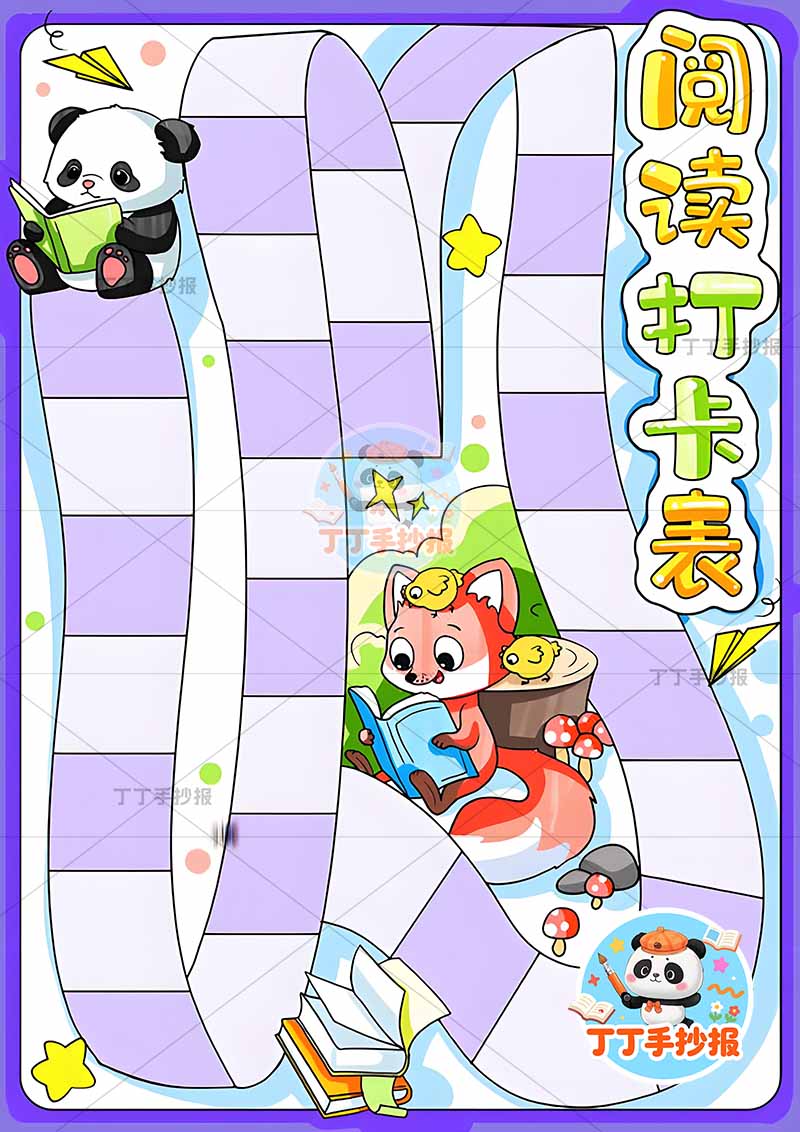 阅读打卡表竖版手抄报阅读计划表熊猫狐狸