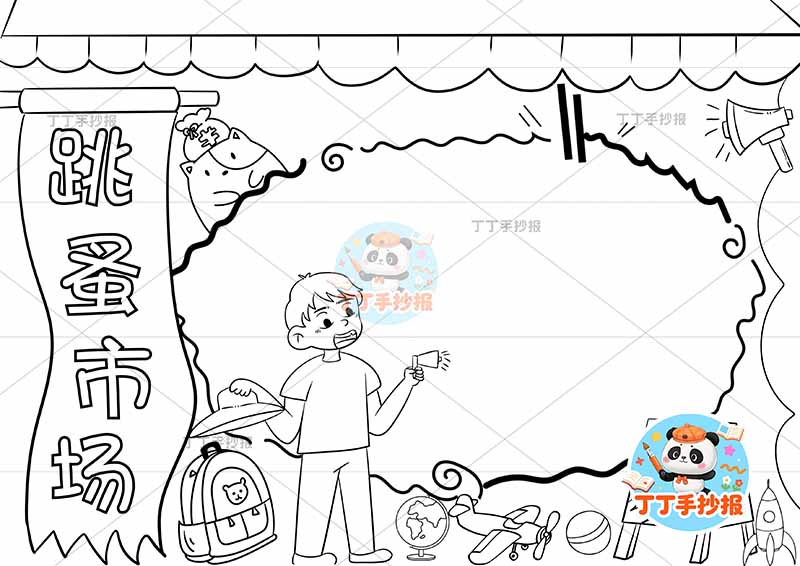 跳蚤市场手抄报爱心义卖左侧标题男