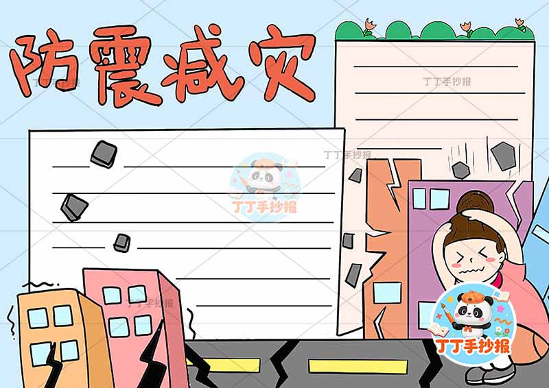 防震减灾手抄报抗震地震右下女孩抱头