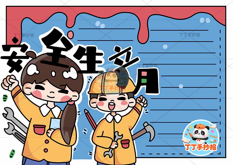 安全生产月手抄报左侧男女