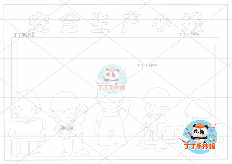 安全生产小报简单多工人