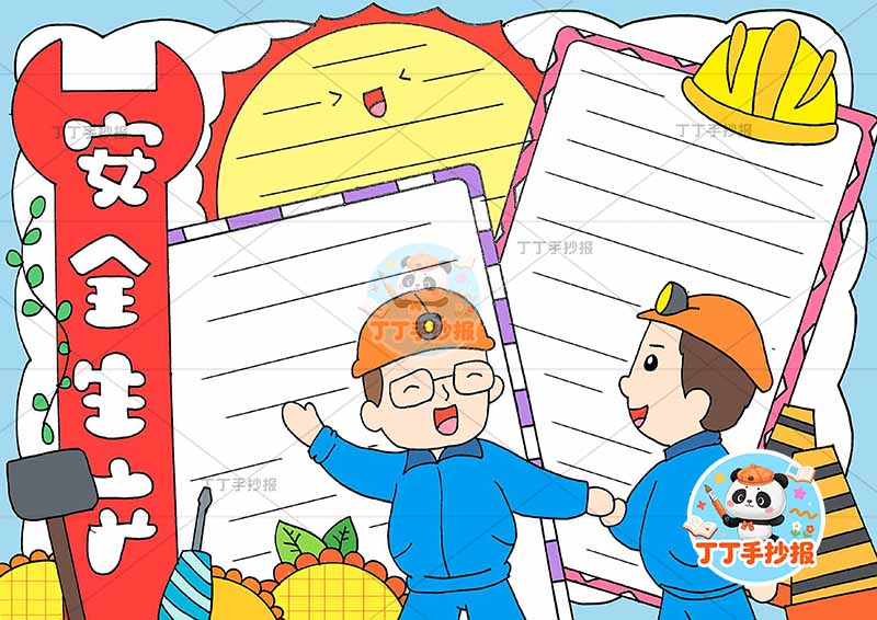 安全生产手抄报左侧标题