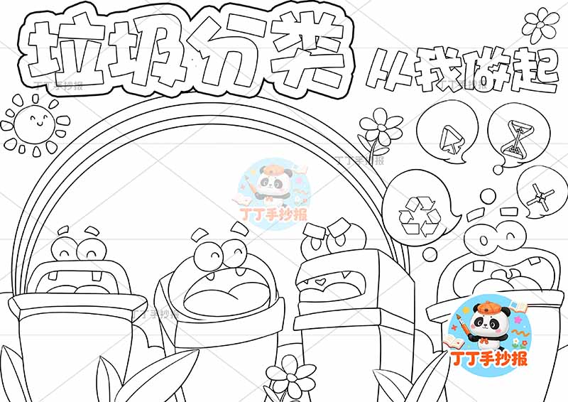 垃圾分类从我做起手抄报环保可爱垃圾桶