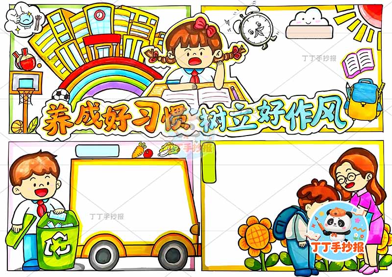 养成好习惯树立好作风手抄报多人行为习惯文明礼仪