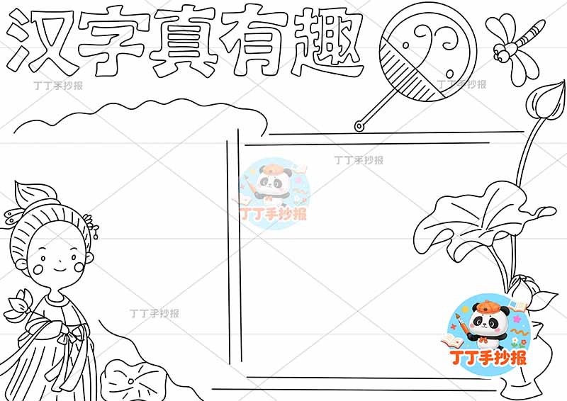 汉字真有趣手抄报识字左下女古装