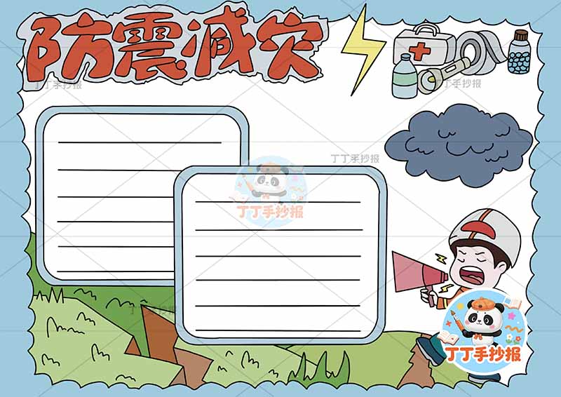 防震减灾手抄报抗震地震安全员乌云