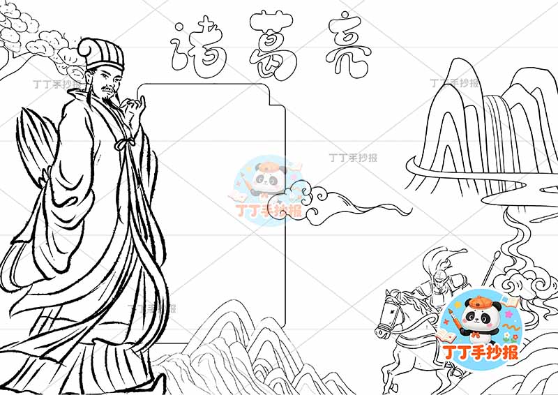 诸葛亮手抄报三国演义两人四大名著