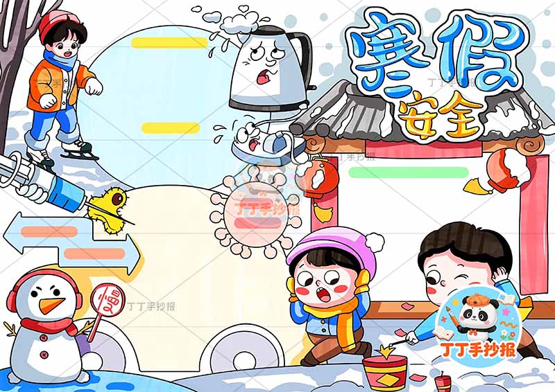 寒假安全手抄报四周人物多
