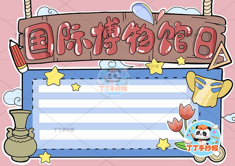 国际博物馆日手抄报粉色背景