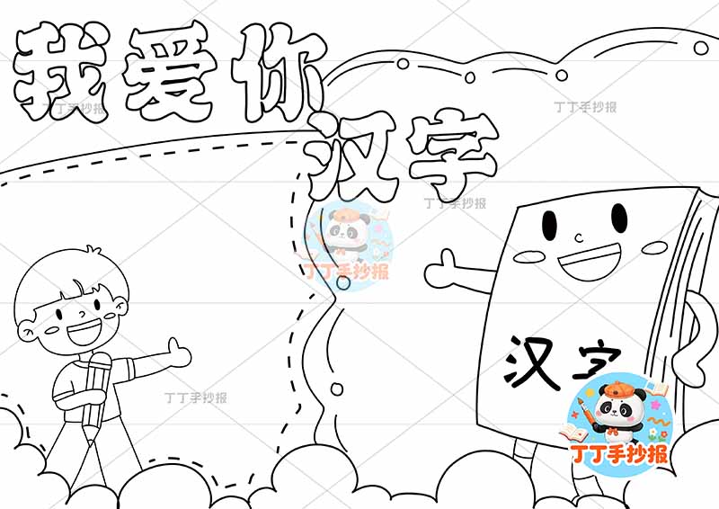 我爱你汉字手抄报识字男孩书本可爱