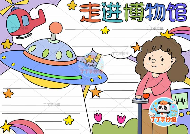 走进博物馆手抄报女孩天空船