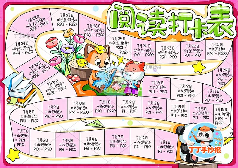 阅读打卡表右下熊猫阅读计划表