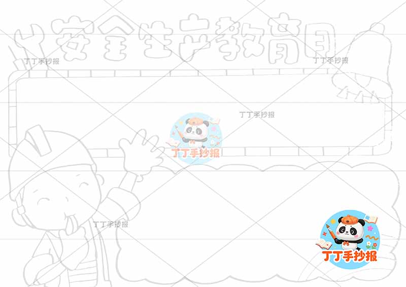 安全生产教育月手抄报左侧工人