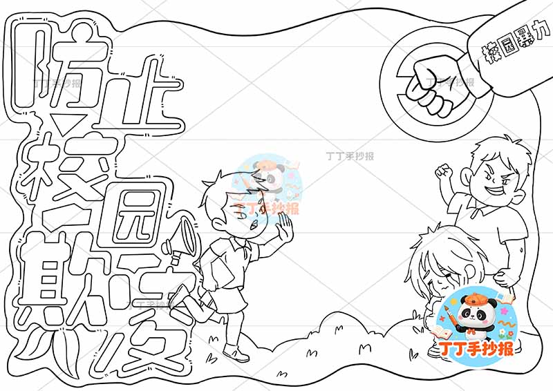 防止校园欺凌手抄报三人拳头禁校园暴力