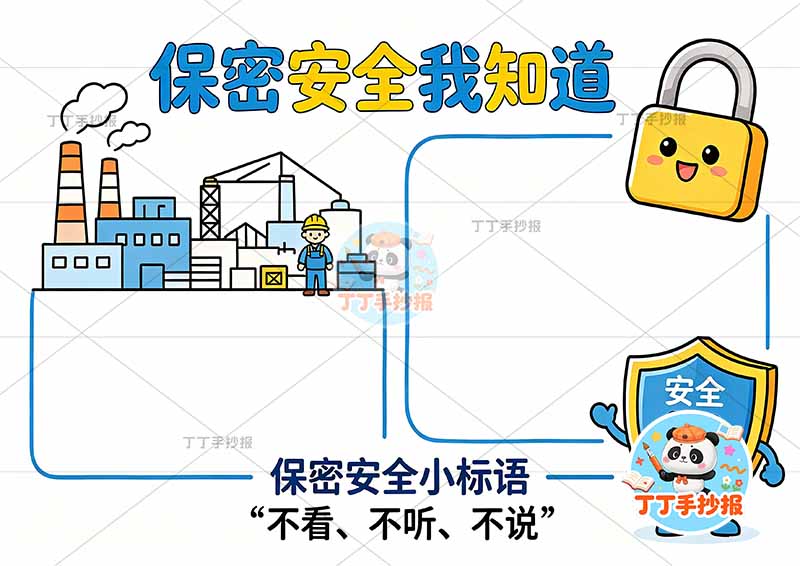 保密安全我知道手抄报工厂安全生产