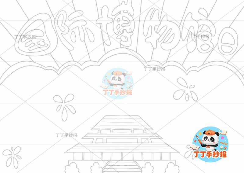 国际博物馆日手抄报底部建筑