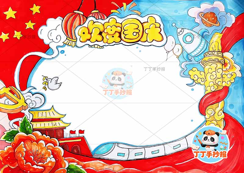 欢度国庆手抄报国庆节底部高铁牡丹2