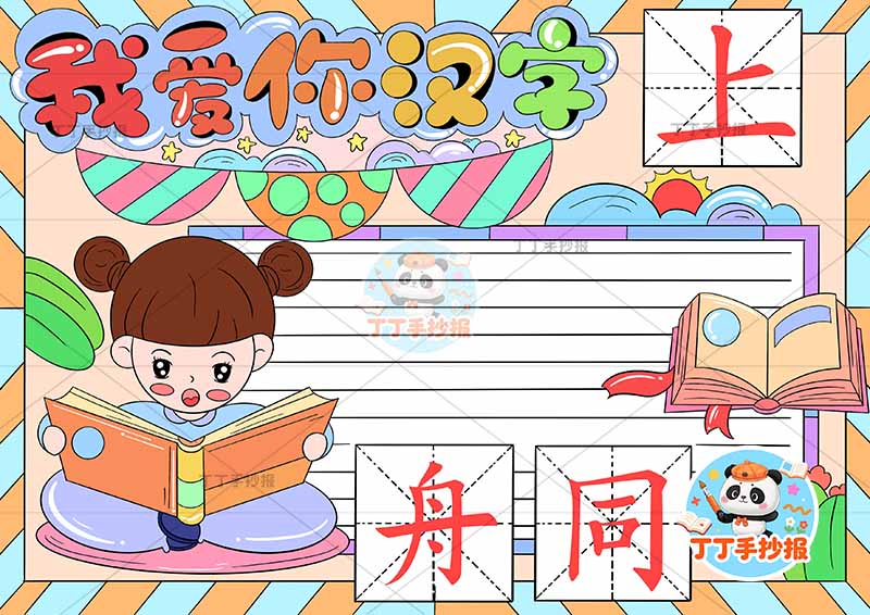 我爱你汉字手抄报识字左侧女孩看书