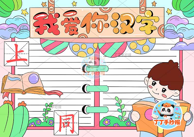 我爱你汉字手抄报识字右下男孩看书