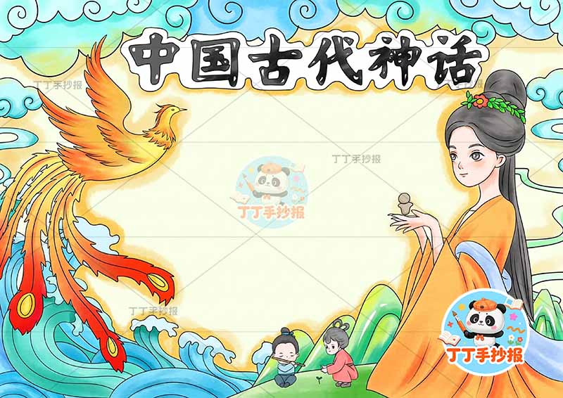 中国古代神话故事手抄报多人可爱