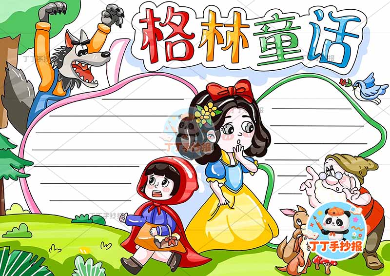 格林童话手抄报中间多人物白雪公主小红帽2