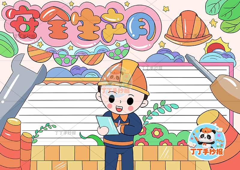 安全生产月手抄报中间工人砖