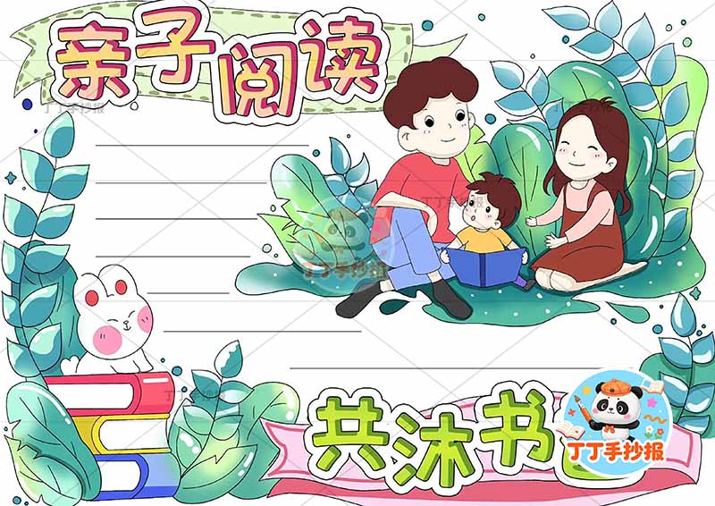 亲子阅读手抄报右上三口男