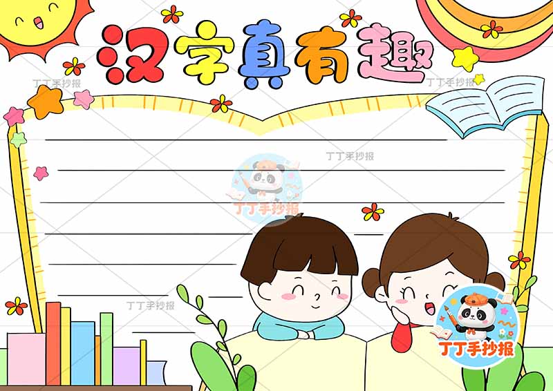 汉字演变手抄报识字书本边框男女