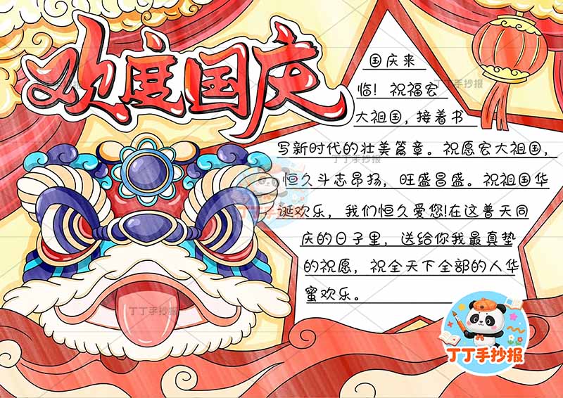 欢度国庆手抄报国庆节左侧醒狮
