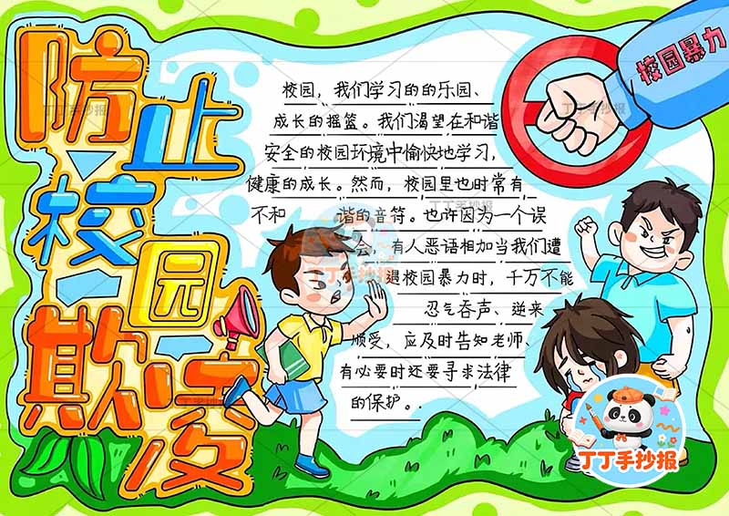 防止校园欺凌手抄报三人拳头禁校园暴力