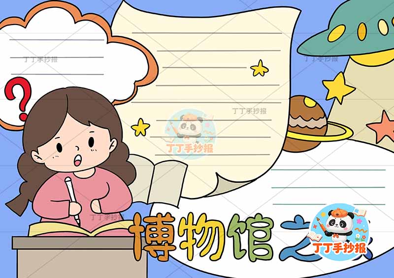 博物馆之旅手抄报女孩讲台