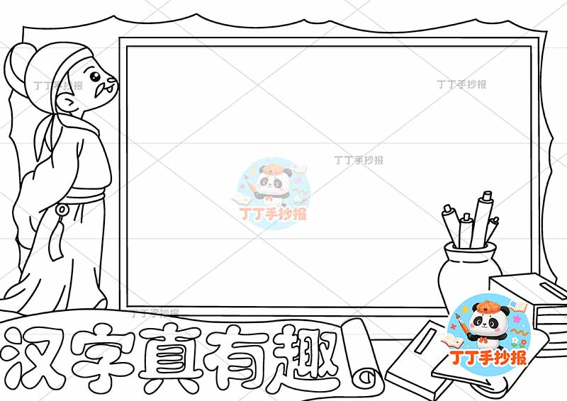 汉字真有趣手抄报识字左侧古诗