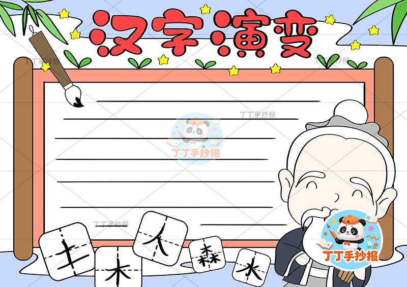 汉字演变手抄报识字右下夫子