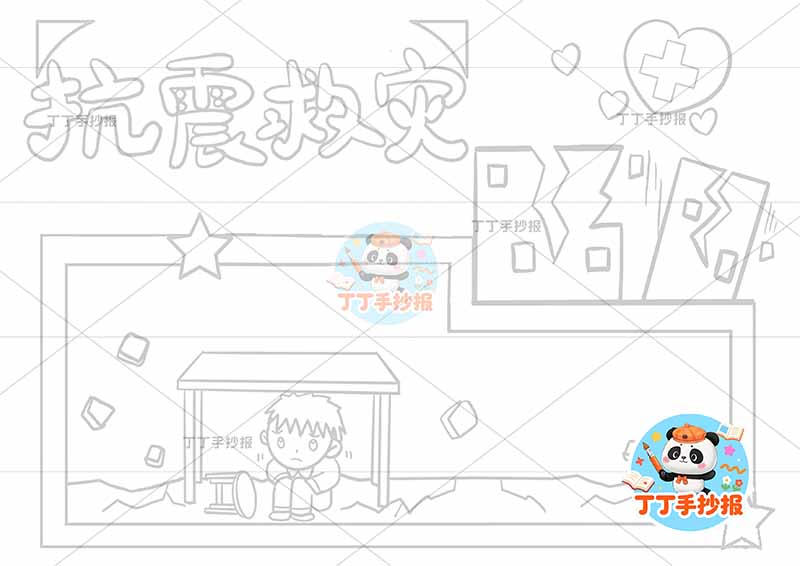 抗震救灾手抄报防震地震底部小孩桌子