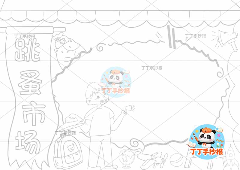 跳蚤市场手抄报爱心义卖左侧标题男