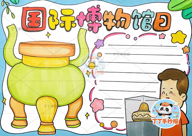 国际博物馆日手抄报男孩观