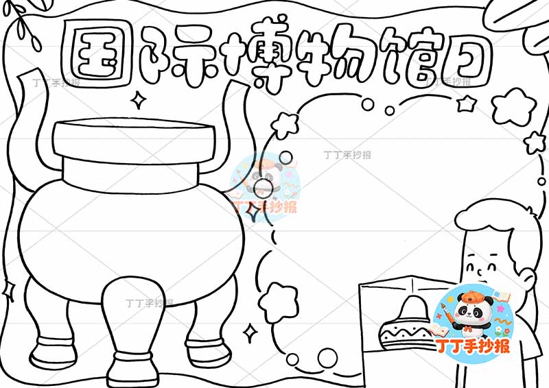 国际博物馆日手抄报男孩观