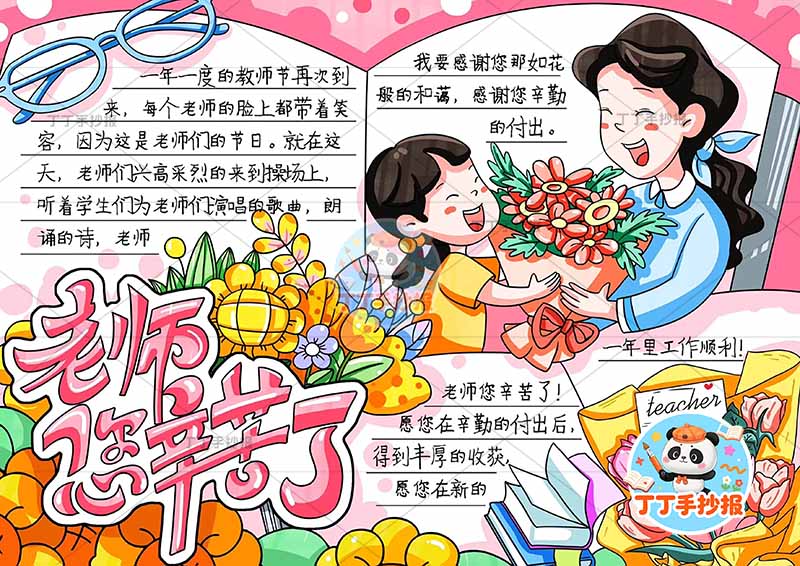 教师节手抄报女孩女老师老师您辛苦了