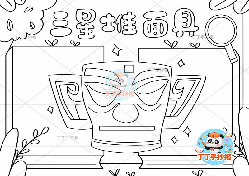 三星堆面具手抄报文物博物馆中间