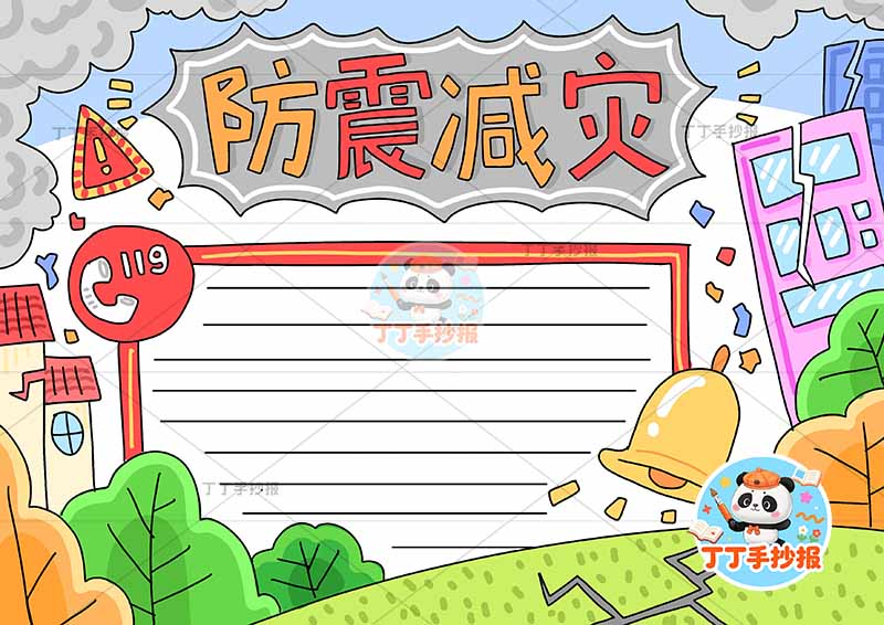 防震减灾手抄报抗震地震无人物简单2
