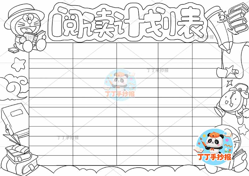 阅读计划表阅读打卡表阅读规划表哆啦A梦