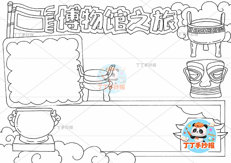 博物馆之旅手抄报四周文物