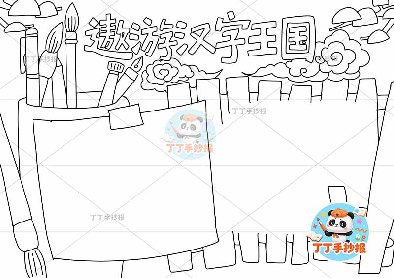 遨游汉字王国手抄报识字简单边框