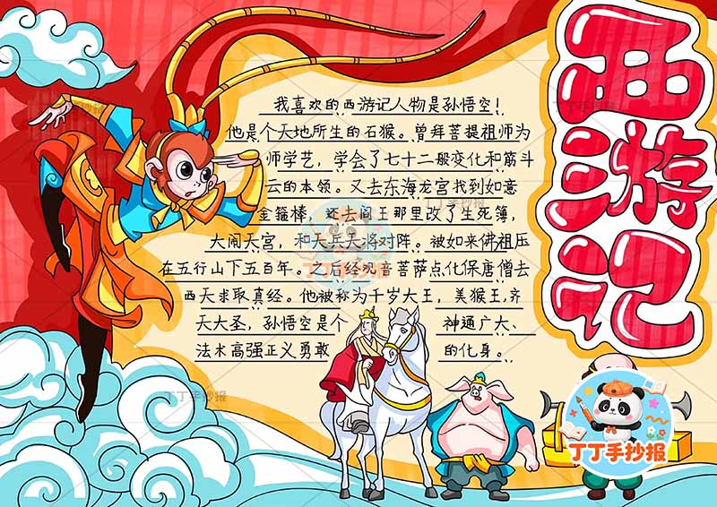 西游记手抄报四大名著四人丰富画面