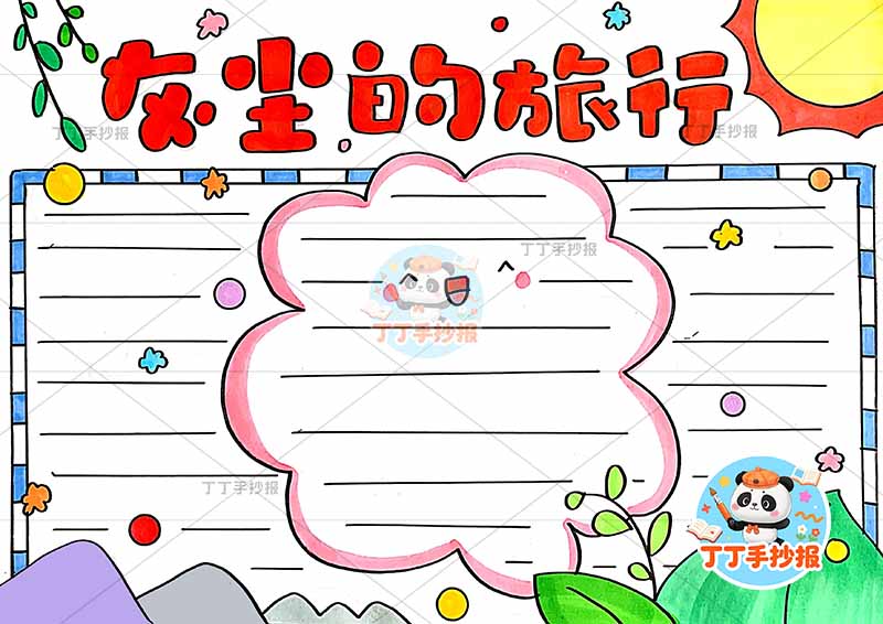 灰尘的旅行手抄报简单四年级下册快乐读书吧