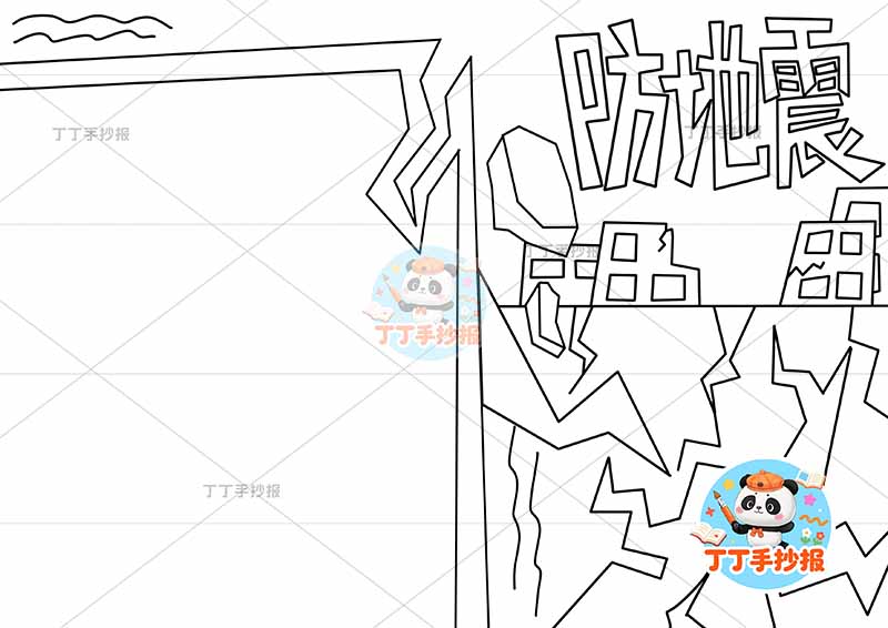 防地震手抄报抗震救灾防震右侧裂开地