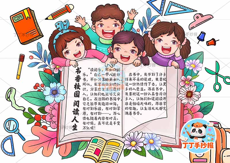 书香校园手抄报读书阅读四人书本
