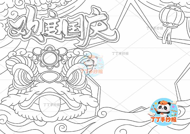 欢度国庆手抄报国庆节左侧醒狮