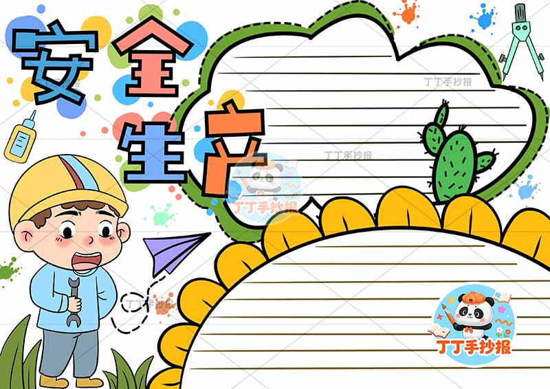 安全生产手抄报花朵边框