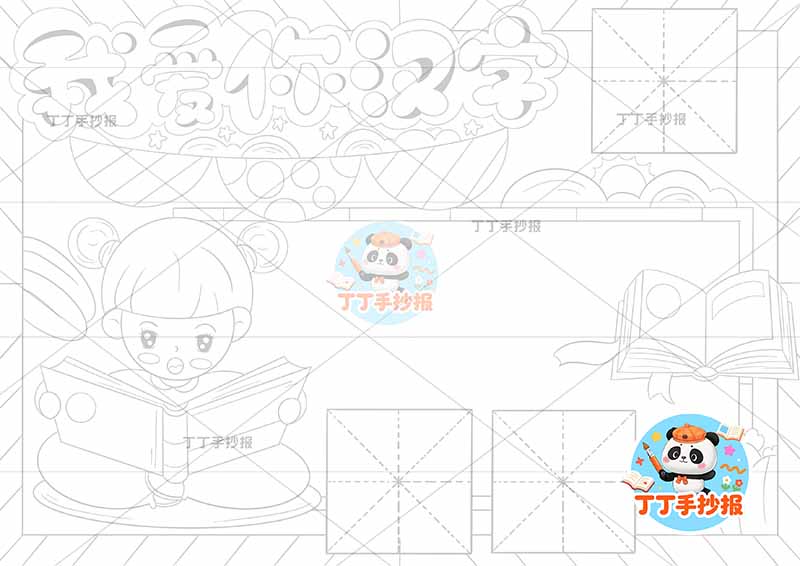 我爱你汉字手抄报识字左侧女孩看书